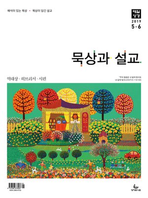 cover image of 묵상과설교 2019년 5,6월호